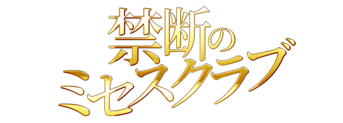 郡山デリヘル　禁断のMrs.クラブ